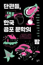 Icon image 단편들, 한국 공포 문학의 셋째 밤