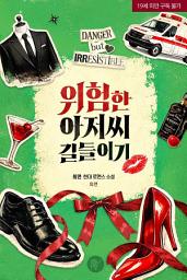 Icon image 위험한 아저씨 길들이기 외전