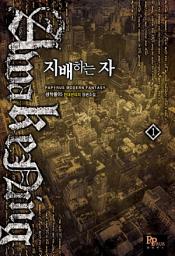 Icon image [무료] 지배하는 자 1