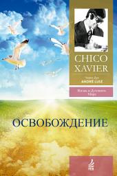 Icon image Освобождение