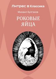 Icon image Роковые яйца