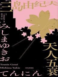 Icon image 天人五衰