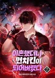 Icon image 이혼했더니 먼치킨이 되어버렸다 7권