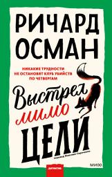 Icon image Выстрел мимо цели: Никакие трудности не остановят клуб убийств по четвергам