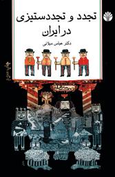 Icon image تجدد و تجددستیزی در ایران: Tajadod va tajadodsetizi dar Iran