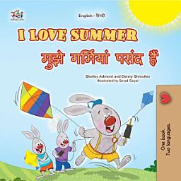Icon image I Love Summer मुझे गर्मियां पसंद हैं: English Hindi Bilingual Book for Kids