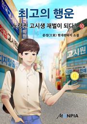 Icon image 최고의 행운 - 노량진 고시생 재벌이 되다! 10권