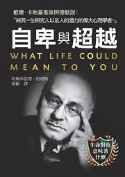 Icon image 自卑與超越:生命對你意味著什麼!