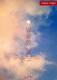 Icon image 달콤한 달 (외전)