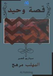 صورة رمز قصة وحيد