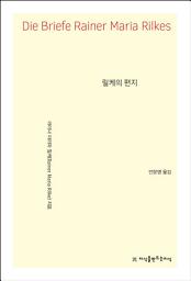 Icon image 릴케의 편지