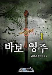 Icon image 바보 영주 1권