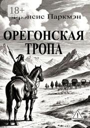 Icon image Орегонская тропа