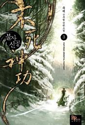 Icon image 불사신공 3