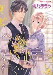 Icon image 今夜、君の部屋に行くよ: ハーレクインコミックス