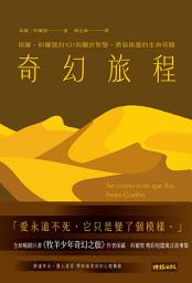Icon image 奇幻旅程：保羅．科爾賀的101則關於智慧、勇氣與愛的生命奇蹟