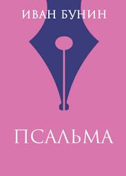 Icon image Псальма