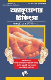 Icon image Accupressure Chikitsa (Bangla)