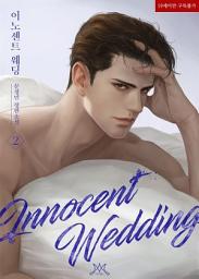 Icon image 이노센트 웨딩 (Innocent Wedding) 2 (완결)