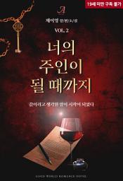너의 주인이 될 때까지 2(완결) 아이콘 이미지