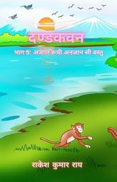 Icon image दण्डकवन: भाग 5 अजगर रूपी अनजान सी वस्तु