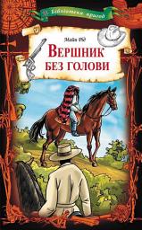Icon image Вершник без голови