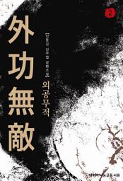 Icon image 외공무적 2: 풍운전주