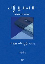 Icon image 나를 보내지 마
