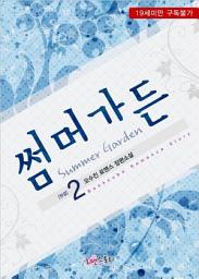 Icon image 썸머가든 (Summer Garden) 2 (완결)