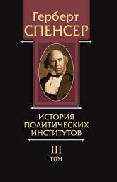 Icon image Политические сочинения. Том III. История политических институтов