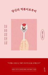Icon image 당신의 떡볶이로부터