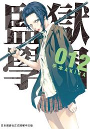 Icon image 監獄學園: 凱特的復仇正靜悄悄地開始啟動……！