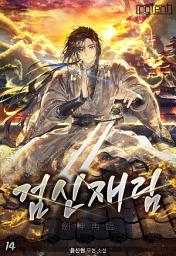 Icon image 검신재림(劍神再臨) 14권