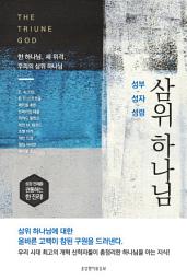 Icon image 성부 성자 성령 삼위 하나님