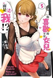 Icon image 你喜歡的不是女兒而是我!?