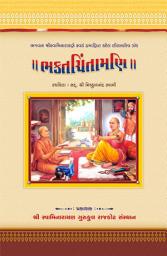 Icon image Bhaktachintamani in Gujarati: Swaminarayan Kavya Book