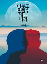Icon image 아무도 흔들 수 없는 나라