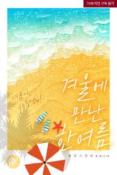 Icon image 겨울에 만난 한여름