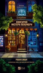 Icon image Цілодобова книгарня містера Пенумбри