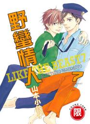 Icon image (限)野蠻情人 7