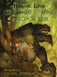 Icon image Сказание о Танне и лесной деве