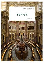 Icon image 망령의 난무살아가는동안 꼭 읽어야 할 한국문학 511
