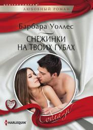 Icon image Снежинки на твоих губах