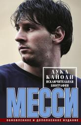 Icon image Месси. Исключительная биография