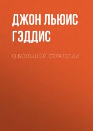 Icon image О большой стратегии