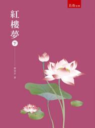 Icon image 紅樓夢(下)