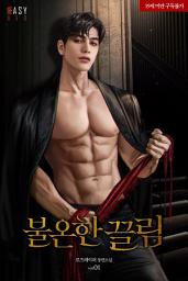 Icon image 불온한 끌림 1