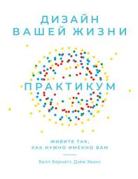 Icon image Дизайн вашей жизни: Живите так, как нужно именно вам. Практикум