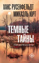 Icon image Темные тайны