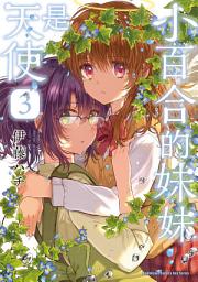 Icon image 小百合的妹妹是天使